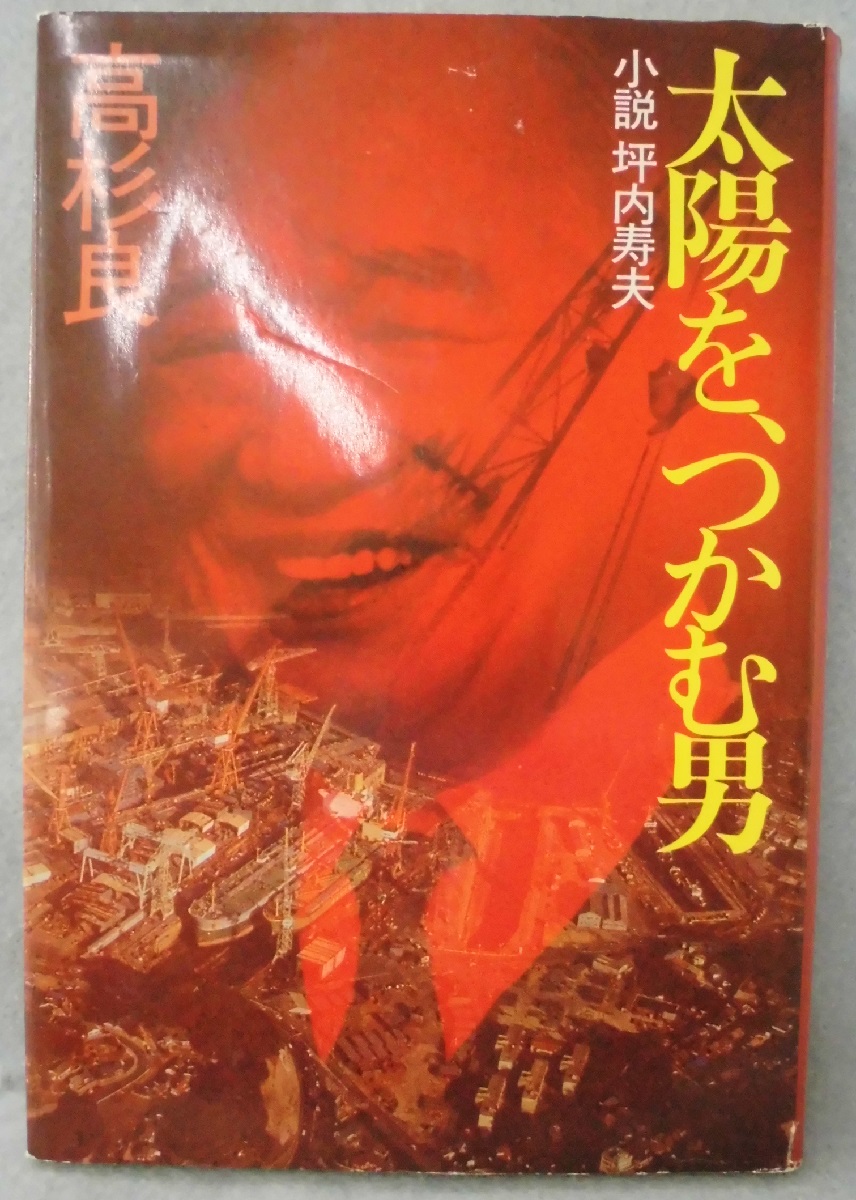 小説会社再建 : 太陽を、つかむ男 - 文学/小説