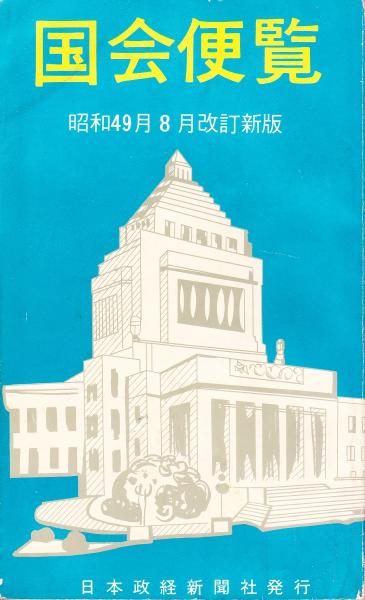 国会便覧 / 古本、中古本、古書籍の通販は「日本の古本屋