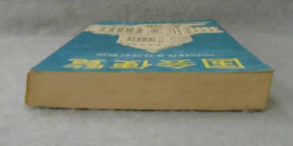 国会便覧 / 古本、中古本、古書籍の通販は「日本の古本屋