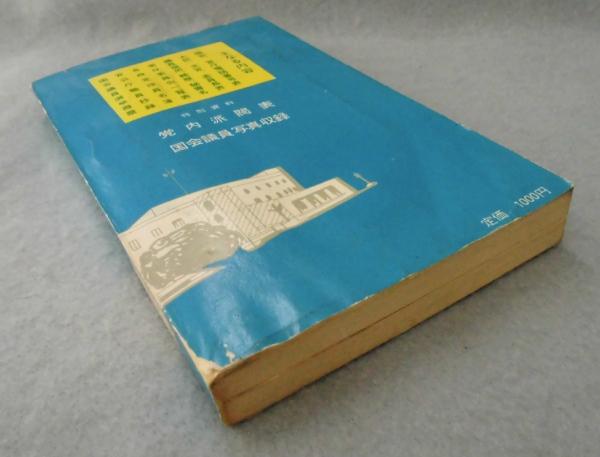 国会便覧 / 古本、中古本、古書籍の通販は「日本の古本屋