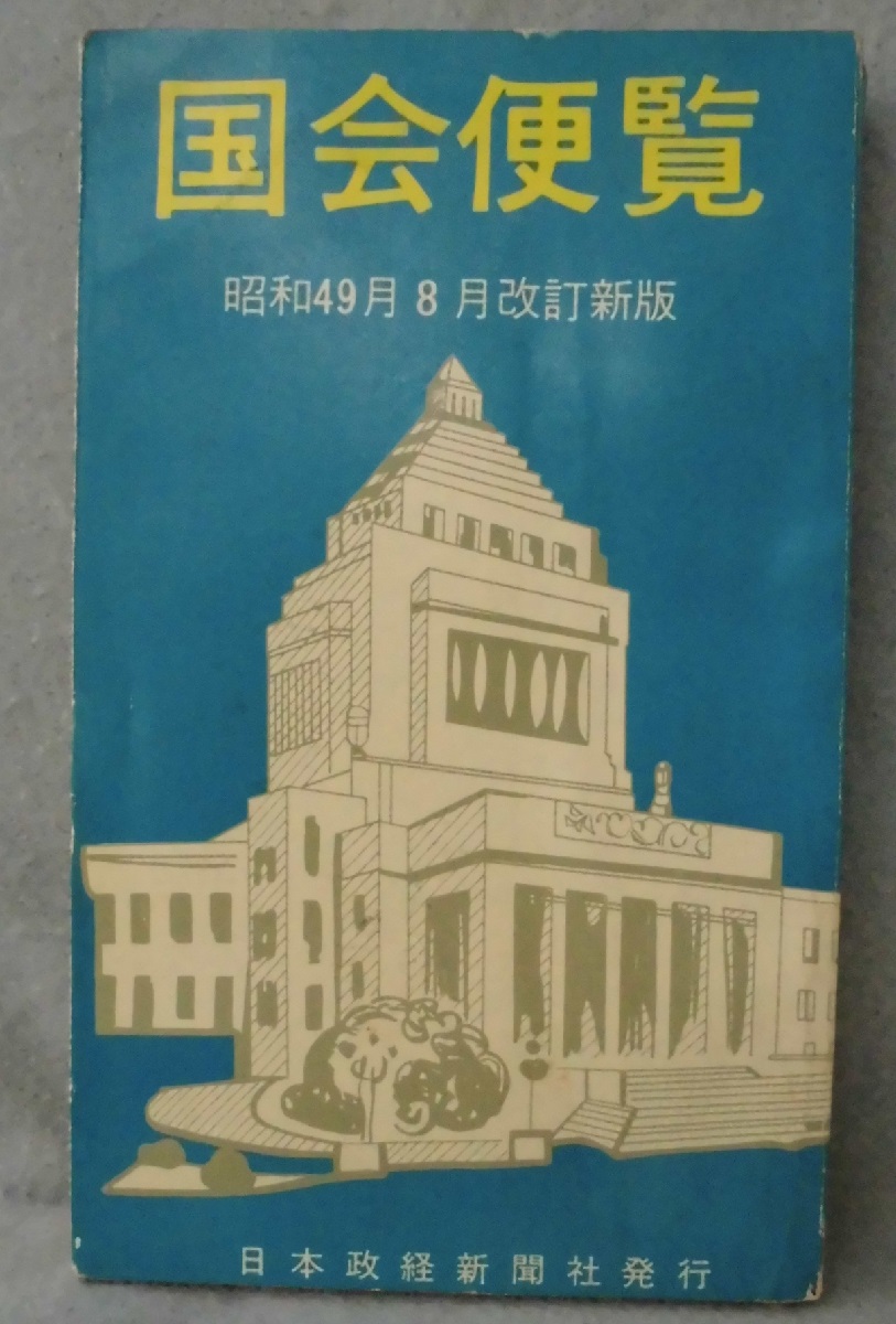 国会便覧 平成13年2月新版 / 日本政経新聞社 / 日本政経新聞社