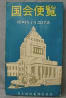 国会便覧 / 古本、中古本、古書籍の通販は「日本の古本屋」 / 日本の古本屋