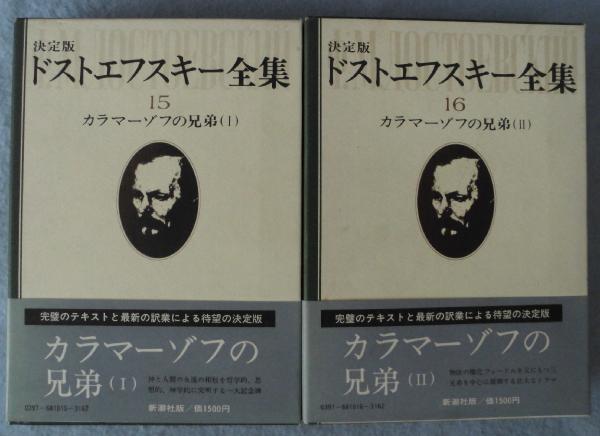 決定版 ドストエフスキー全集 15・16「カラマーゾフの兄弟Ⅰ・Ⅱ
