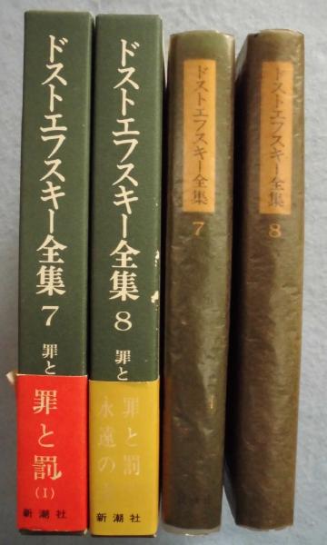 ドストエフスキー全集 Amazon.co.jp: 決定版 ドストエフスキー全集 全29冊セット〈全27