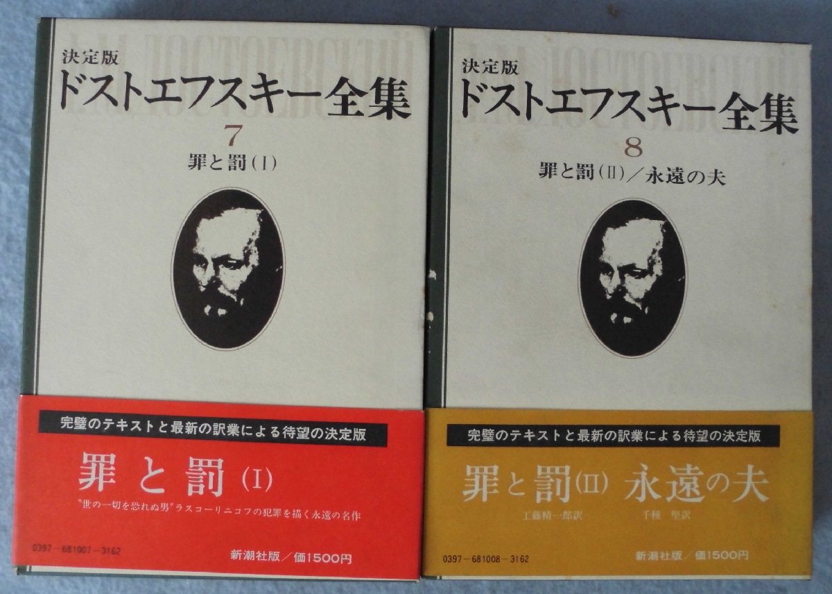 ドストエフスキー 資料と研究 全7巻セット 決定版 ドストエフスキー全集 7・8「罪と罰Ⅰ・Ⅱ/永遠の夫