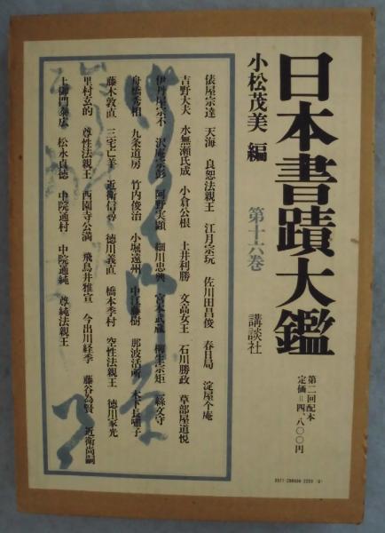 日本書蹟大鑑 | 小松茂美 編 | 講談社 | ¥1,500 - 日本の古本屋 / 日本