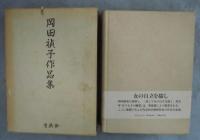 岡田禎子作品集