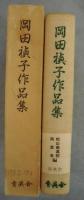 岡田禎子作品集