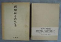 岡田禎子作品集