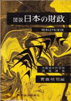 図説 日本の財政