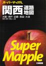 関西道路地図 ＜スーパーマップル＞ 〈A4判〉