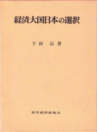 経済大国日本の選択