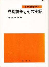 成長論争とその実証