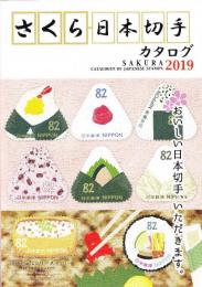 さくら日本切手カタログ2019