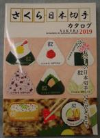 さくら日本切手カタログ2019