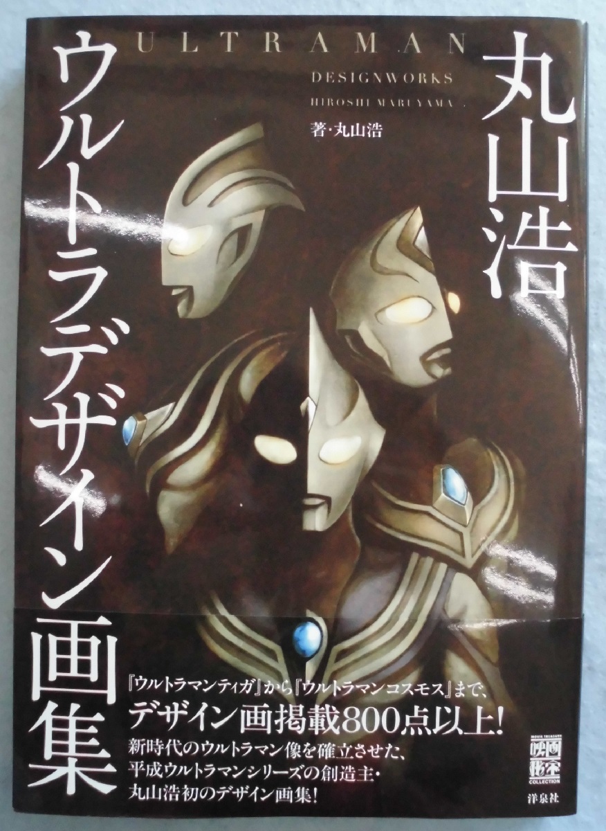 丸山浩ウルトラデザイン画集 丸山浩著 古本 中古本 古書籍の通販は 日本の古本屋 日本の古本屋