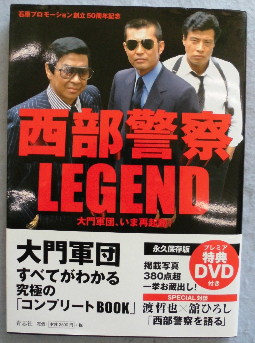 西部警察 LEGEND コンプリートBOOK 全16巻セット 関連本2冊付 西部警察