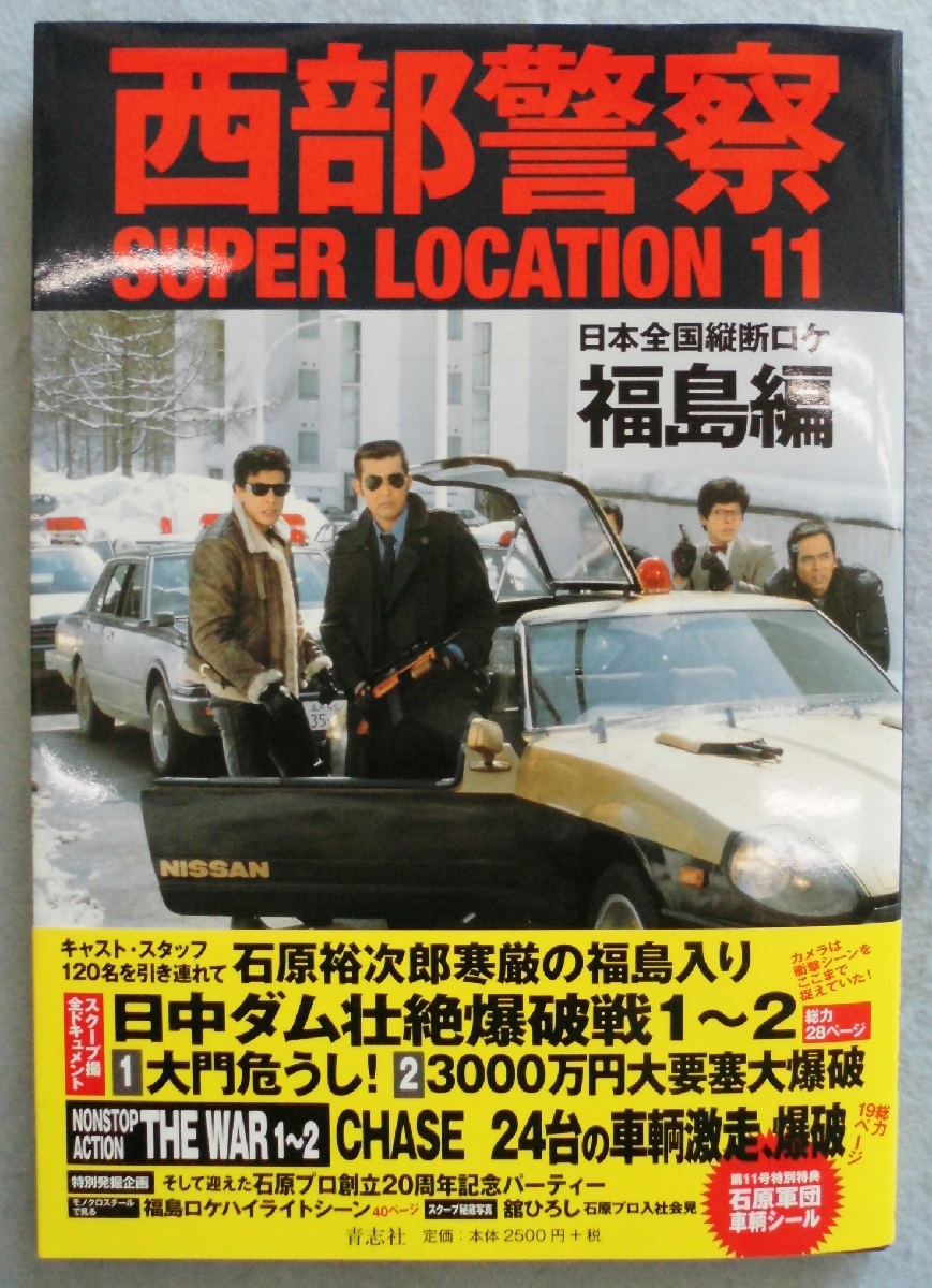 西部警察super Location 11 福島編 古本 中古本 古書籍の通販は 日本の古本屋 日本の古本屋 西部警察super Location 11 福島編 古本 中古本 古書籍の通販は 日本の古本屋 日本の古本屋