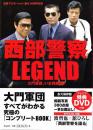 西部警察LEGEND