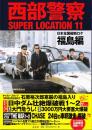 西部警察SUPER LOCATION 11 福島編