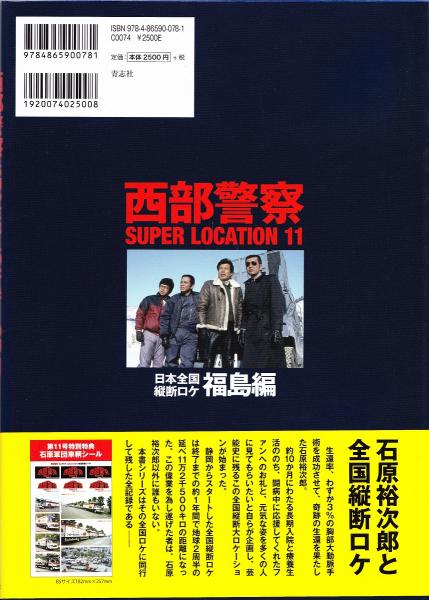 西部警察SUPER LOCATION 11 福島編 / 古本、中古本、古書籍の通販は 西部警察SUPER LOCATION 11 福島編 / 古本、中古本、古書籍の通販は