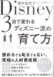 3日で変わるディズニー流の育て方