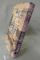謀略!大坂城
