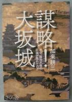 謀略!大坂城