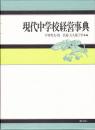 現代中学校経営事典