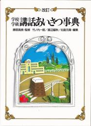 学校・学級講話あいさつ事典