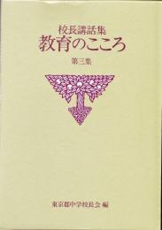 教育のこころ : 校長講話集