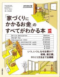 「家づくりにかかるお金」のすべてがわかる本