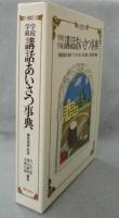 学校・学級講話あいさつ事典