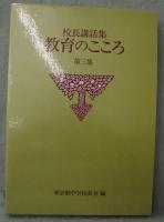 教育のこころ : 校長講話集