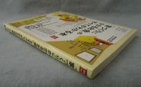 「家づくりにかかるお金」のすべてがわかる本