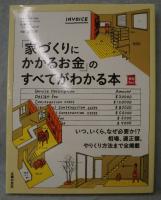 「家づくりにかかるお金」のすべてがわかる本