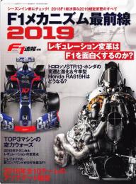 F1速報別冊 F1 メカニズム 最前線 2019