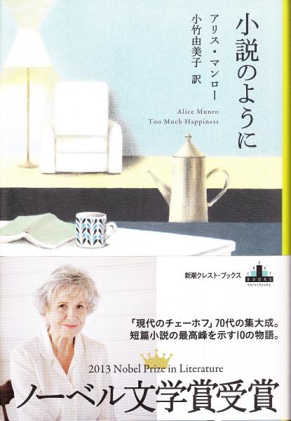 定率割引 往復 著 小説のように(アリス・マンロー ; 古本 / 訳) 小竹由美子 国文学研究