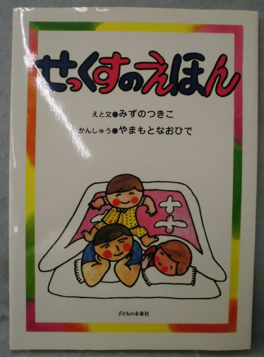せっくす の えほん