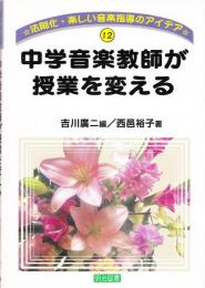 中学音楽教師が授業を変える