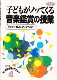 子どもがノッてくる音楽鑑賞の授業 : 名曲主義よ、さようなら