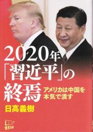 2020年「習近平」の終焉 : アメリカは中国を本気で潰す