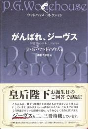 がんばれ、ジーヴス