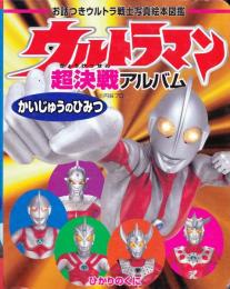 ウルトラマン超決戦アルバム : かいじゅうのひみつ