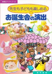 先生も子どもも楽しめるお誕生会の演出