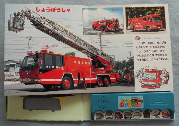 音がとびだすのりものえほん / 古本、中古本、古書籍の通販は「日本の
