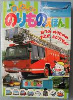 音がとびだすのりものえほん 古本 中古本 古書籍の通販は 日本の古本屋 日本の古本屋