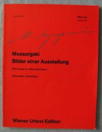 ウィーン原典版(76) ムソルグスキー 展覧会の絵