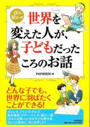 世界を変えた人が、子どもだったころのお話 : 読み聞かせ