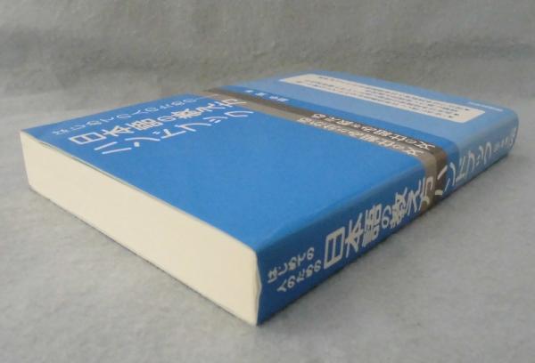 はじめての人のための日本語の教え方ハンドブック(田中寛 著) / 古本